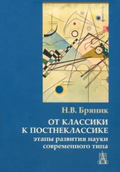 Надежда Бряник: От классики к постнеклассике. Этапы развития науки современного типа