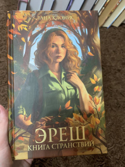 Лана Клонис: Эреш. Книга странствий