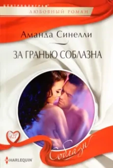 Аманда Синелли: За гранью соблазна
