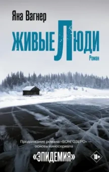 Яна Вагнер: Живые люди