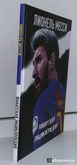 Лионель Месси: Лионель Месси. Фанатская энциклопедия