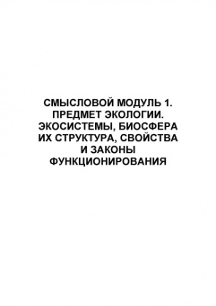 Васюкова, Славянский, Ярошева: Экология. Учебник для СПО
