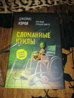 Джеймс Кэрол: Сломанные куклы