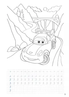 Прописи с машинками. Цифры