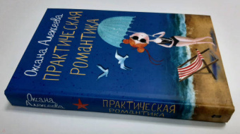 Оксана Алексеева: Практическая романтика