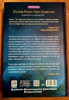 Энтони Луис: Полная книга Таро Ллевеллин. Подробное руководство