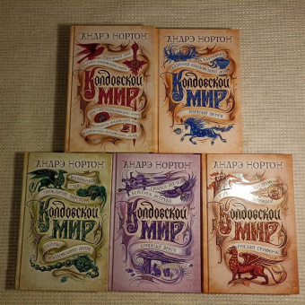 Андрэ Нортон: Колдовской мир. Тайны Колдовского мира