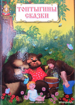 Мамин-Сибиряк, Толстой: Топтыгины сказки