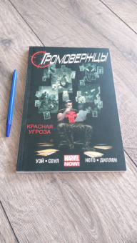 Соул, Уэй: Громовержцы. Красная угроза. Том 2