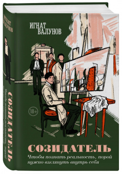 Игнат Валунов: Созидатель