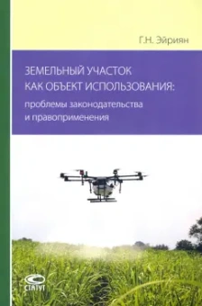 Гульнур Эйриян: Земельный участок как объект использования. Проблемы законодательства и правоприменения