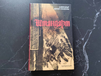 Александр Лернет-Холениа: Штандарт
