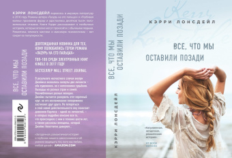Кэрри Лонсдейл: Все, что мы оставили позади