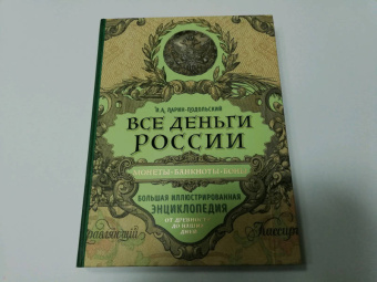 Игорь Ларин-Подольский: Все деньги России. Монеты, банкноты, боны. Большая иллюстрированная энциклопедия