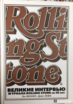 Веннер, Леви: Великие интервью журнала Rolling Stone за 40 лет