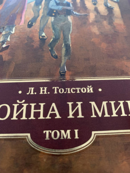 Лев Толстой: Война и мир. В 4 томах