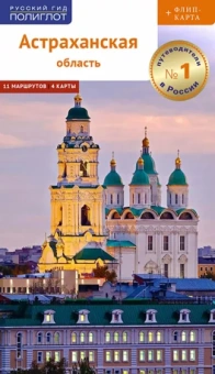 Олег Шеин: Астраханская область. Путеводитель (с картой)