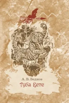 Анатолий Беднов: Туба вете