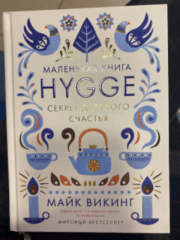 Майк Викинг: Hygge. Секрет датского счастья