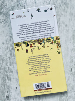 Томас Пинчон: Выкрикивается лот 49