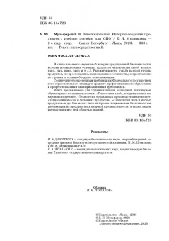 Евгений Музафаров: Биотехнология. История создания продуктов. Учебное пособие для СПО
