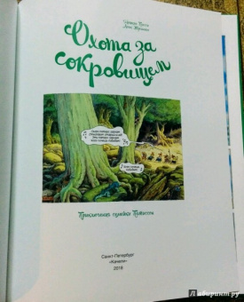 Плесси, Жуанниго: Семейка Патиссон. Охота за сокровищем