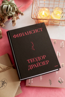 Теодор Драйзер: Финансист