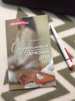Бриджит Дретц: Софрология:  гармония духа