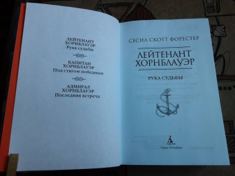 Сесил Форестер: Лейтенант Хорнблауэр. Рука судьбы
