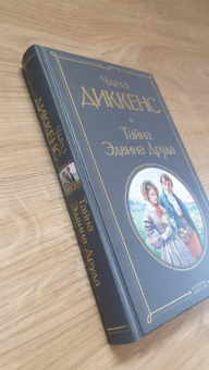 Чарльз Диккенс: Тайна Эдвина Друда