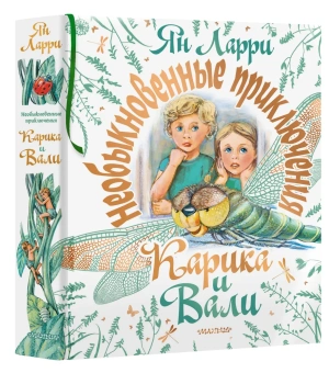 Ларри Ян Леопольдович: Необыкновенные приключения Карика и Вали 