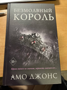 Амо Джонс: Безмолвный король
