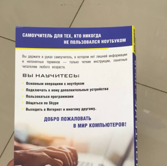 Марина Виннер: Ноутбук с нуля для любого возраста