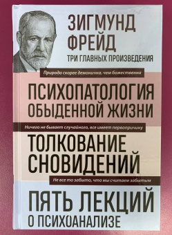 Зигмунд Фрейд: Зигмунд Фрейд. Психопатология обыденной жизни. Толкование сновидений. Пять лекций о психоанализе