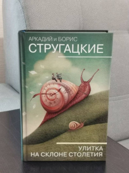 Стругацкий, Стругацкий: Улитка на склоне столетия