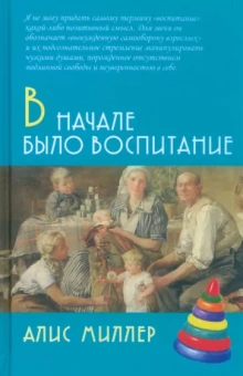 Алис Миллер: В начале было воспитание