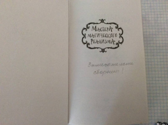 Ли, Гейман, Гуран: За темными лесами:  Старые сказки на новый лад