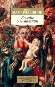 Мамардашвили Мераб Константинович: Беседы о мышлении