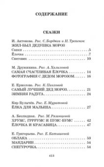 Токмакова, Булычев, Прокофьева: Весёлые зимние истории