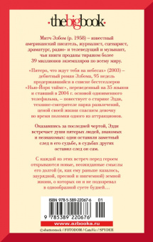 Митч Элбом: Пятеро, что ждут тебя на небесах
