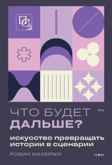 Робин Махержи: Что будет дальше? Искусство превращать истории в сценарии