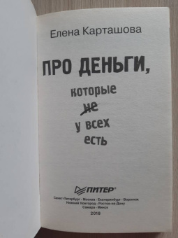 Елена Карташова: Про деньги, которые не у всех есть