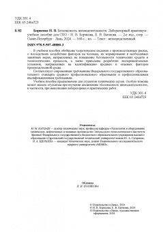 Борисова, Бычкова: Безопасность жизнедеятельности. Лабораторный практикум. Учебное пособие для СПО