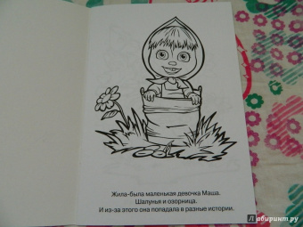 Раскраска-малышка. Маша и медведь (№1307)