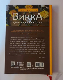Тея Сабин: Викка для начинающих. Основы философии и практики