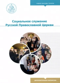 Священник, Басов, Священник: Социальное служение Русской Православной Церкви