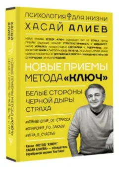Хасай Алиев: Новые приемы метода «Ключ». Белые стороны черной дыры страха