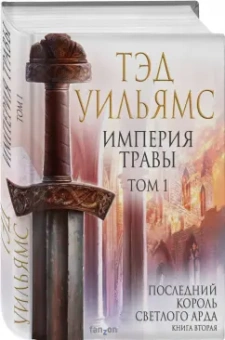 Тэд Уильямс: Империя травы. Том 1
