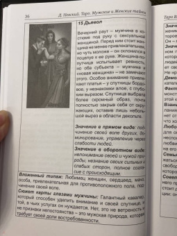 Дмитрий Невский: Таро Мужские и Женские тайны. Таро взаимоотношений