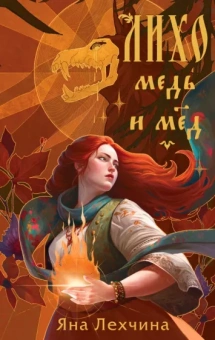 Яна Лехчина: Лихо. Медь и мёд